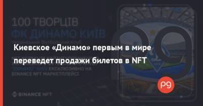 Киевское «Динамо» первым в мире переведет продажи билетов в NFT - thepage.ua - Киев