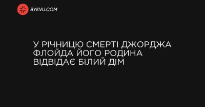 У річницю смерті Джорджа Флойда його родина відвідає Білий дім - bykvu.com