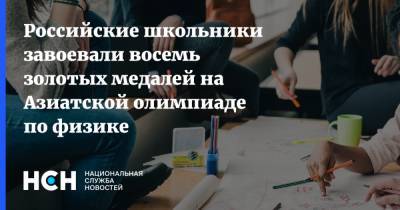 Российские школьники завоевали восемь золотых медалей на Азиатской олимпиаде по физике - nsn.fm - Тайвань