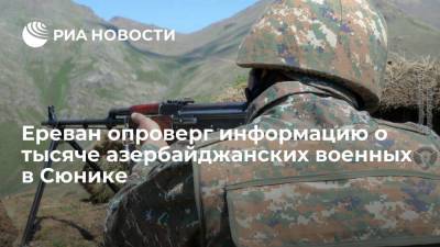 Ереван опроверг информацию о тысяче азербайджанских военных в Сюнике - ria.ru - Армения - Азербайджан - Ереван