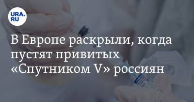 В Европе раскрыли, когда пустят привитых «Спутником V» россиян - ura.news - Мальта