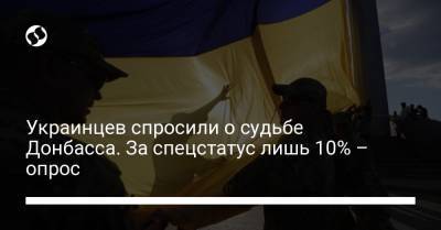 Украинцев спросили о судьбе Донбасса. За спецстатус лишь 10% – опрос - liga.net