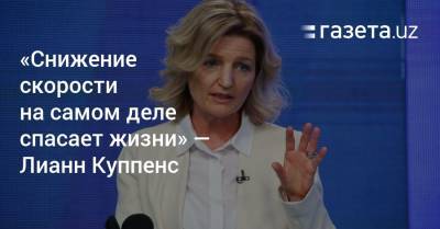 «Снижение скорости на самом деле спасает жизни» — Лианн Куппенс - gazeta.uz - Узбекистан