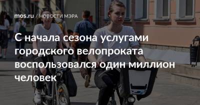 Сергей Собянин - С начала сезона услугами городского велопроката воспользовался один миллион человек - mos.ru - Москва