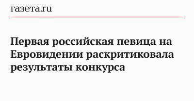 Первая российская певица на Евровидении раскритиковала результаты конкурса - gazeta.ru - Швейцария - Исландия
