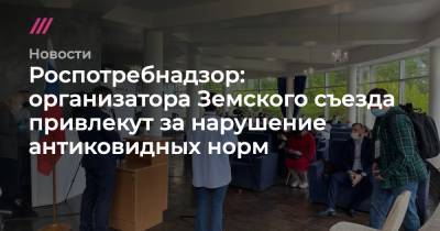Роспотребнадзор: организатора Земского съезда привлекут за нарушение антиковидных норм - tvrain.ru - Новгородская обл. - Великий Новгород