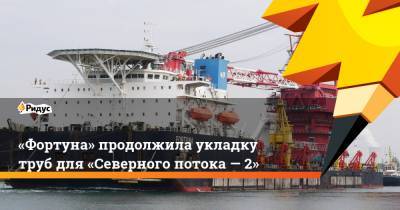 «Фортуна» продолжила укладку труб для «Северного потока— 2» - ridus.ru