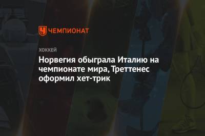 Норвегия обыграла Италию на чемпионате мира, Треттенес оформил хет-трик - championat.com - Норвегия - Финляндия - Канада - Рига - Латвия