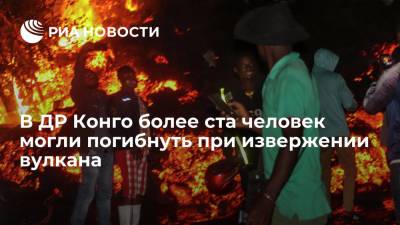 В ДР Конго более ста человек могли погибнуть при извержении вулкана - ria.ru - Йоханнесбург - Конго - Руанда - Гома
