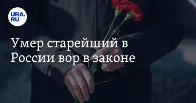 Умер старейший в России вор в законе - ura.news - Москва - Санкт-Петербург - респ. Коми - респ. Алания