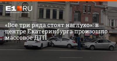 Porsche - «Все три ряда стоят наглухо»: в центре Екатеринбурга произошло массовое ДТП - e1.ru - Екатеринбург