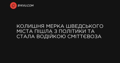Колишня мерка шведського міста пішла з політики та стала водійкою сміттєвоза - bykvu.com - Twitter