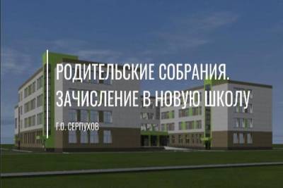 Родительские собрания учеников новой школы в Серпухове пройду на следующей неделе - serp.mk.ru