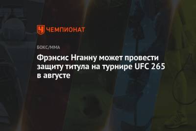 Дана Уайт - Фрэнсис Нганн - Льюис Деррик - Фрэнсис Нганну может провести защиту титула на турнире UFC 265 в августе - championat.com