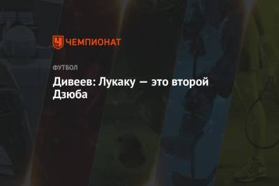 Игорь Дивеев - Дивеев: Лукаку — это второй Дзюба - championat.com - Австрия - Уфа