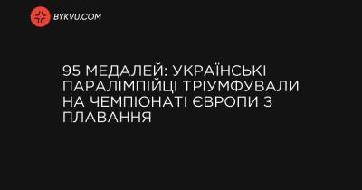 Максим Крипак - 95 медалей: українські паралімпійці тріумфували на чемпіонаті Європи з плавання - bykvu.com - місто Токіо