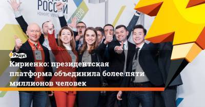 Алексей Комиссаров - Сергей Кириенко - Кириенко: президентская платформа объединила более пяти миллионов человек - ridus.ru