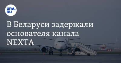 Дмитрий Болкунец - В Беларуси задержали основателя канала NEXTA - ura.news - Вильнюс - Минск