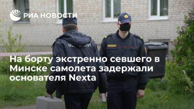 На борту экстренно севшего в Минске самолета задержали основателя Nexta - ria.ru - Белоруссия - Вильнюс - Минск