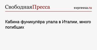 Кабина фуникулёра упала в Италии, много погибших - svpressa.ru - Москва - Казань - Конго
