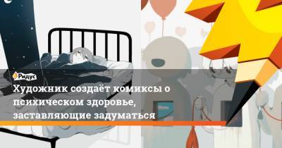 Художник создаёт комиксы о психическом здоровье, заставляющие задуматься - ridus.ru - Япония - Twitter