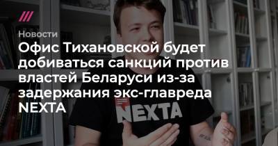 Роман Протасевич - Офис Тихановской будет добиваться санкций против властей Беларуси из-за задержания экс-главреда NEXTA - tvrain.ru - Литва - Вильнюс - Минск - Ирландия