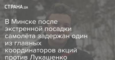 В Минске после экстренной посадки самолёта задержан один из главных координаторов акций против Лукашенко - strana.ua - Минск