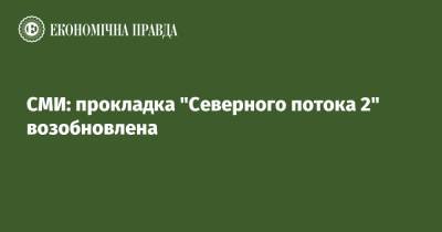 СМИ: прокладка "Северного потока 2" возобновлена - epravda.com.ua - Интерфакс