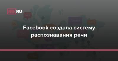 Facebook создала систему распознавания речи - rb.ru