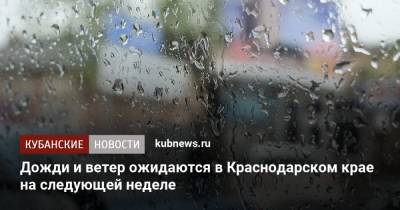 Дожди и ветер ожидаются в Краснодарском крае на следующей неделе - kubnews.ru - Анапа - Краснодарский край