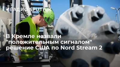 В Кремле назвали "положительным сигналом" решение США по Nord Stream 2 - smartmoney.one - Вашингтон - Швеция - Финляндия - Дания
