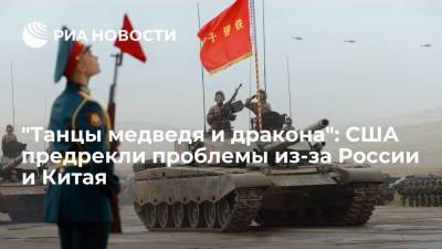 "Танцы медведя и дракона": США предрекли проблемы из-за России и Китая - ria.ru - Москва - Россия - Китай - США - Швейцария - Пекин
