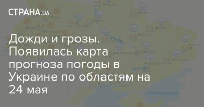 Наталья Диденко - Дожди и грозы. Появилась карта прогноза погоды в Украине по областям на 24 мая - strana.ua - Киев