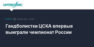Гандболистки ЦСКА впервые выиграли чемпионат России - sport-interfax.ru - Москва