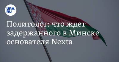 Александр Лукашенко - Дмитрий Болкунец - Политолог: что ждет задержанного в Минске основателя Nexta - ura.news - Вильнюс - Минск