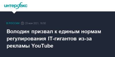 Вячеслав Володин - Володин призвал к единым нормам регулирования IT-гигантов из-за рекламы YouTube - interfax.ru - Москва