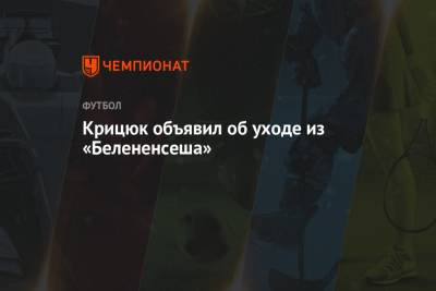 Станислав Крицюк - Крицюк объявил об уходе из «Белененсеша» - championat.com