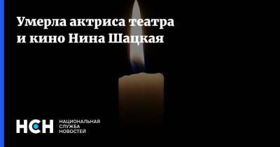 Нина Шацкая - Леонид Филатов - Умерла актриса театра и кино Нина Шацкая - nsn.fm