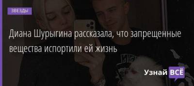 Диана Шурыгина - Диана Шурыгина рассказала, что запрещенные вещества испортили ей жизнь - skuke.net - Россия