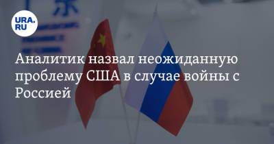 Аналитик назвал неожиданную проблему США в случае войны с Россией - ura.news - Москва - Швейцария - Пекин