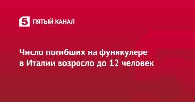 Число погибших на фуникулере в Италии возросло до 12 человек - 5-tv.ru - Италия