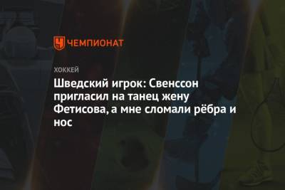 Вячеслав Фетисов - «Свенссон пригласил на танец жену Фетисова». Шведский игрок рассказал, как ему сломали нос - championat.com - Москва - Швеция