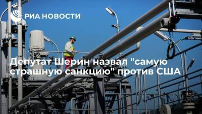 Александр Шерин - Маттиас Варниг - Энтони Блинкен - Депутат Шерин назвал "самую страшную санкцию" против США - smartmoney.one - Москва - Вашингтон