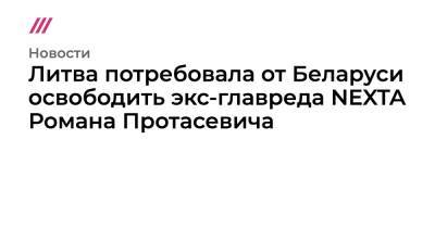 Роман Протасевич - Литва потребовала от Беларуси освободить экс-главреда NEXTA Романа Протасевича - tvrain.ru - Литва - Вильнюс - Минск