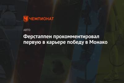Максим Ферстаппен - Ферстаппен прокомментировал первую в карьере победу в Монако - championat.com - Княжество Монако
