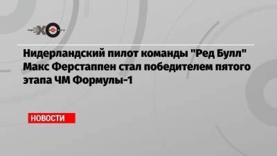 Льюис Хэмилтон - Максим Ферстаппен - Карлос Сайнс - Никита Мазепин - Ландо Норрис - Нидерландский пилот команды «Ред Булл» Макс Ферстаппен стал победителем пятого этапа ЧМ Формулы-1 - echo.msk.ru - Англия - Княжество Монако