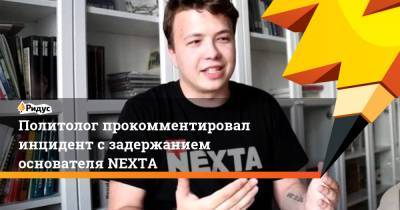 Александр Лукашенко - Дмитрий Болкунец - Роман Протасевич - Политолог прокомментировал инцидент с задержанием основателя NEXTA - ridus.ru - Вильнюс - Минск