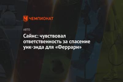Шарль Леклер - Сайнс: чувствовал ответственность за спасение уик-энда для «Феррари» - championat.com