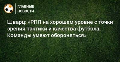 Сандро Шварц - Шварц: «РПЛ на хорошем уровне с точки зрения тактики и качества футбола. Команды умеют обороняться» - bombardir.ru