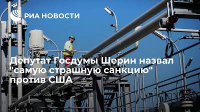 Александр Шерин - Маттиас Варниг - Энтони Блинкен - Депутат Госдумы Шерин назвал "самую страшную санкцию" против США - ria.ru - Москва - Россия - США - Вашингтон
